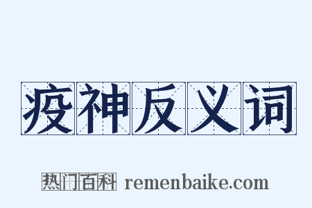 疫神反义词是什么意思的图片
